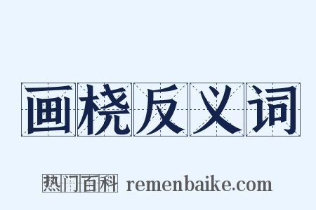 画桡反义词是什么意思的图片